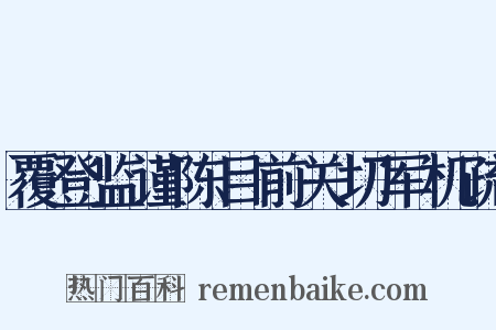 覆登监谨陈目前关切军机疏是什么意思的图片